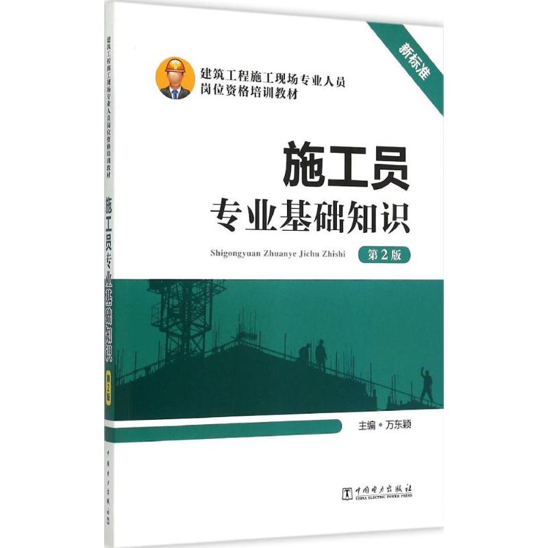 施工员专业基础知识 万东颖 主编;万东颖 主编 专业科技 文轩网