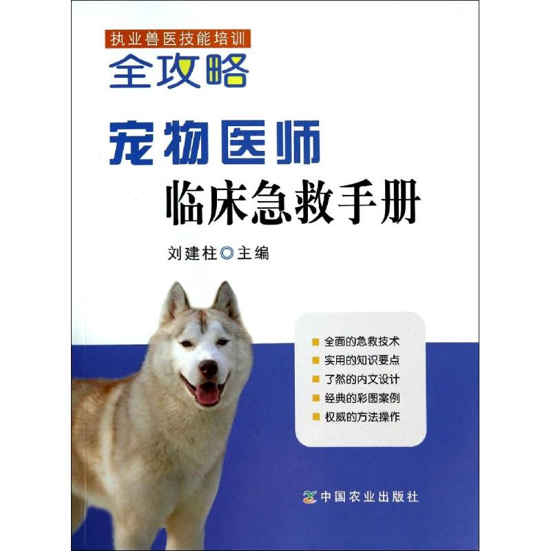 宠物医师临床急救手册 无 著作 刘建柱 主编 专业科技 文轩网