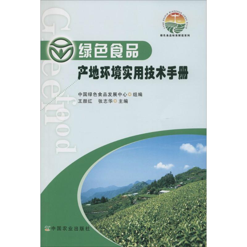 绿色食品产地环境实用技术手册 王颜红,张志华 主编;中国绿色食品发展中心 组编 专业科技 文轩网