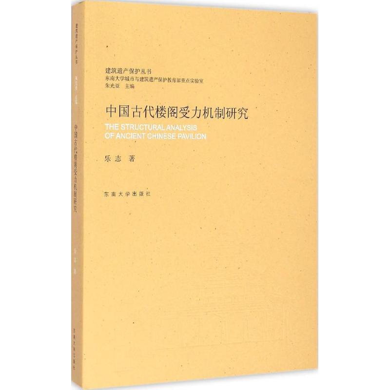 中国古代楼阁受力机制研究 乐志 著;朱光亚 丛书主编 著 专业科技 文轩网