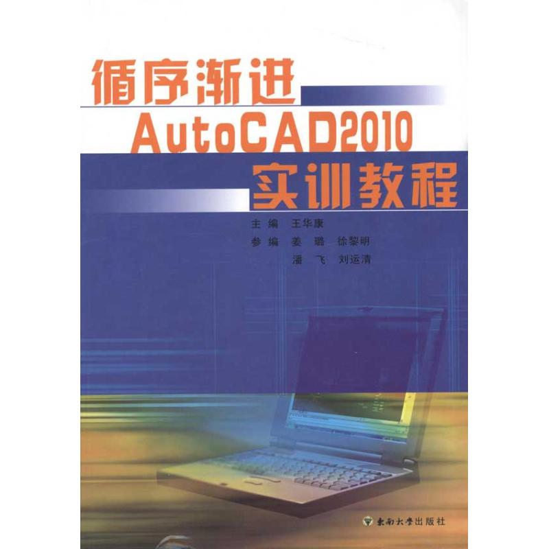 循序渐进AutoCAD2010实训教程 王华康 等 编者 专业科技 文轩网