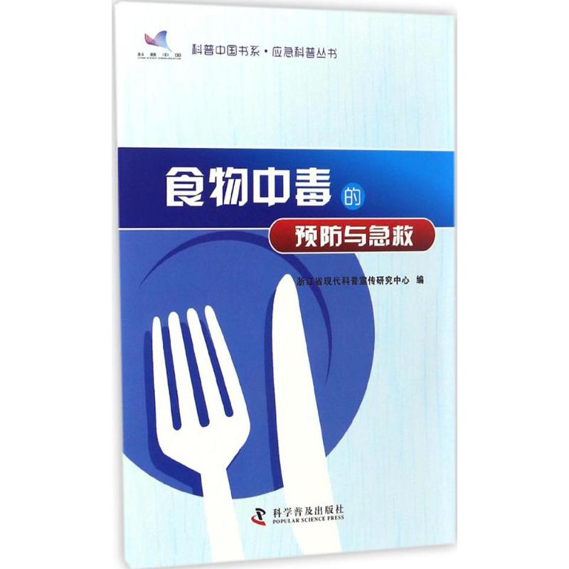 食物中毒的预防与急救 浙江省现代科普宣传研究中心 编 生活 文轩网