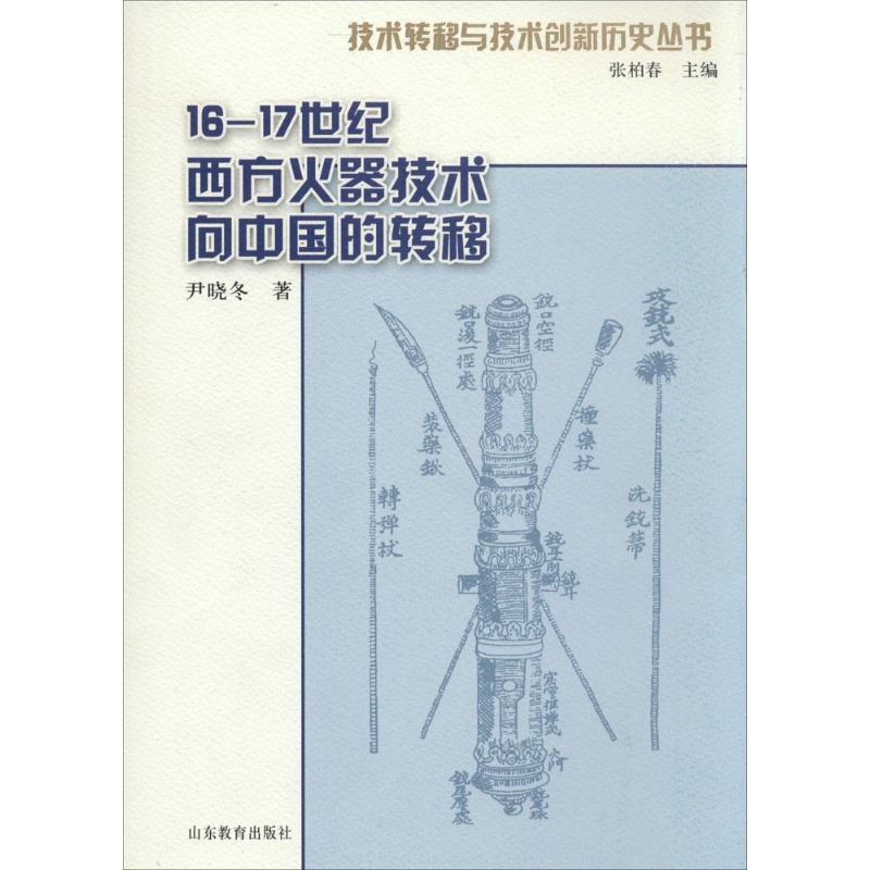 16-17世纪明末清初西方火器技术向中国的转移 尹晓冬 著作 张柏春 主编 专业科技 文轩网