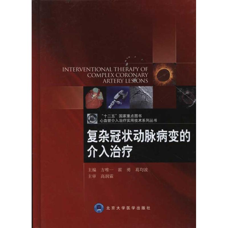 复杂冠状动脉病变的介入治疗 方专享//霍勇//葛均波 著作 方专享、霍勇、 葛均波 主编 生活 文轩网