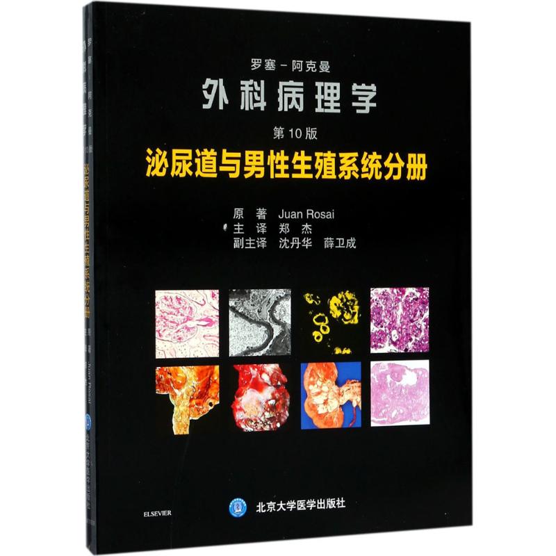 罗塞-阿克曼外科病理学 (意)胡安·罗塞(Juan Rosai) 原著;郑杰 主译 著作 生活 文轩网