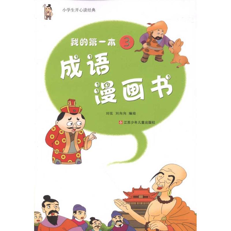 我的第一本成语漫画书.3 刘弦 刘向向 著作 少儿 文轩网