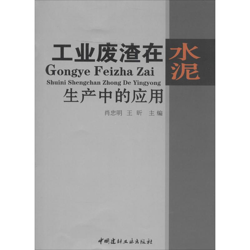 工业废渣在水泥生产中的应用 无 著作 肖忠明 等 主编 专业科技 文轩网