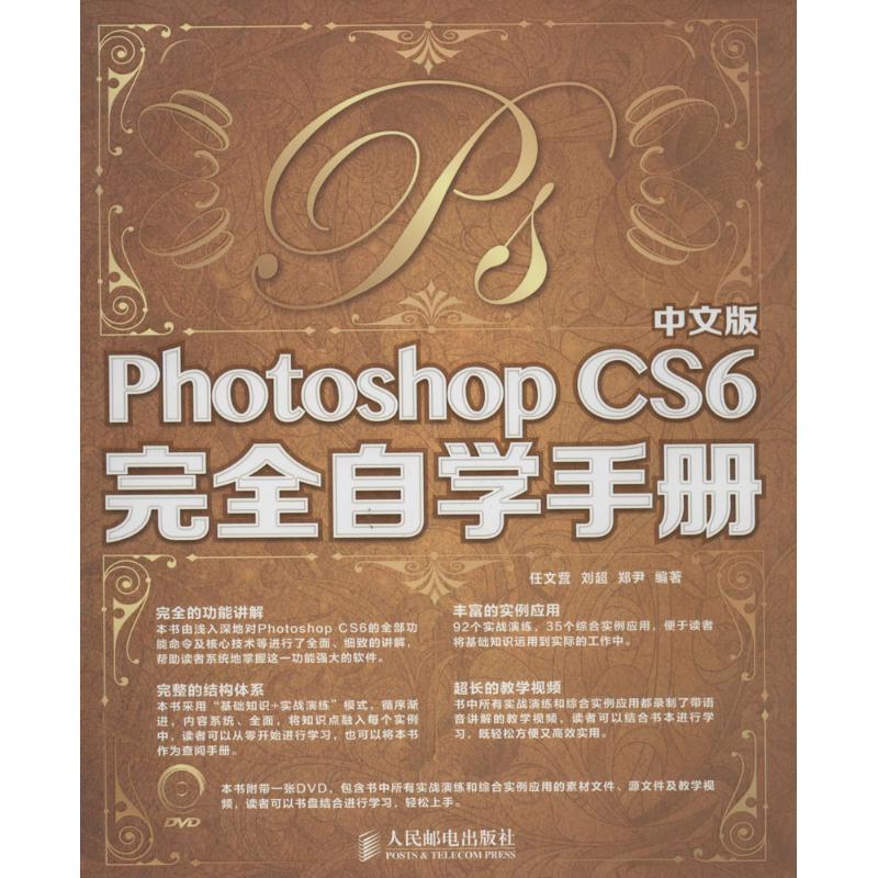中文版Photoshop CS6完全自学手册 无 著作 任文营 等 编者 专业科技 文轩网