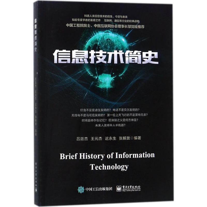 信息技术简史 吕廷杰 等 编著 专业科技 文轩网