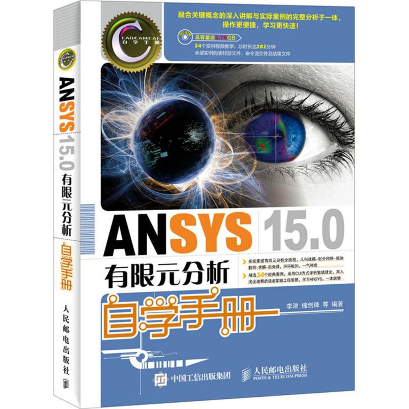 ANSYS 15.0 有限元分析自学手册 李津 等 编著 专业科技 文轩网