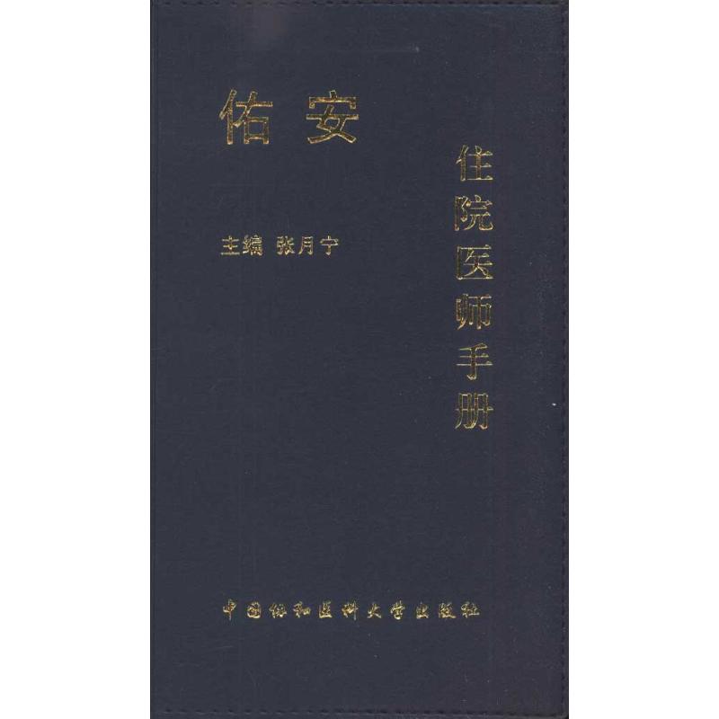 佑安住院医师手册  张月宁 主编 生活 文轩网