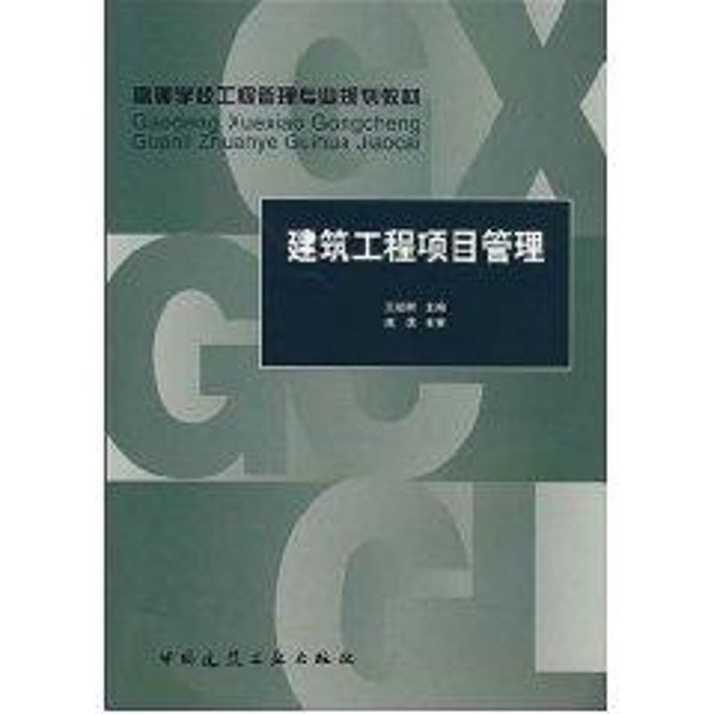 建筑工程项目管理 王延树 编 专业科技 文轩网