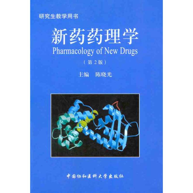 新药药理学(第2版) 陈晓光 主编 生活 文轩网