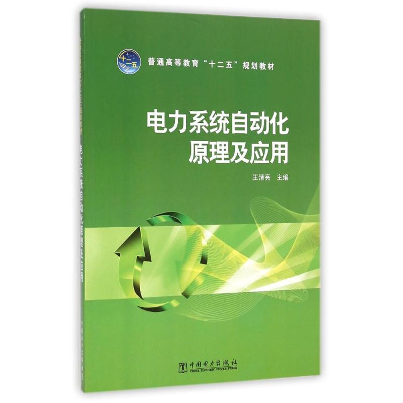 电力系统自动化原理及应用/王清亮/普通高等教育十二五规划教材 王清亮 著作 大中专 文轩网