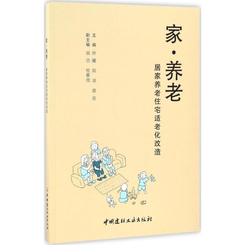 家·养老:居家养老住宅适老化改造 林曦,姚琪,章曲 主编 专业科技 文轩网