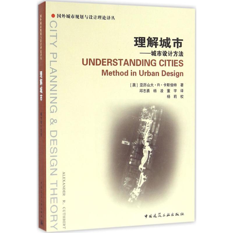 理解城市 (澳)亚历山大·R·卡斯伯特(Alexander R.Cuthbert) 著;邱志勇,杨凌,董宇 译 