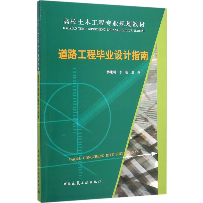 道路工程毕业设计指南 杨建明 等 主编 著作 专业科技 文轩网