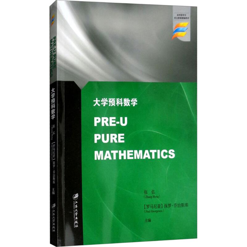 大学预科数学 张弘,(罗)保罗·乔治斯库(Paul Georgescu) 主编 大中专 文轩网