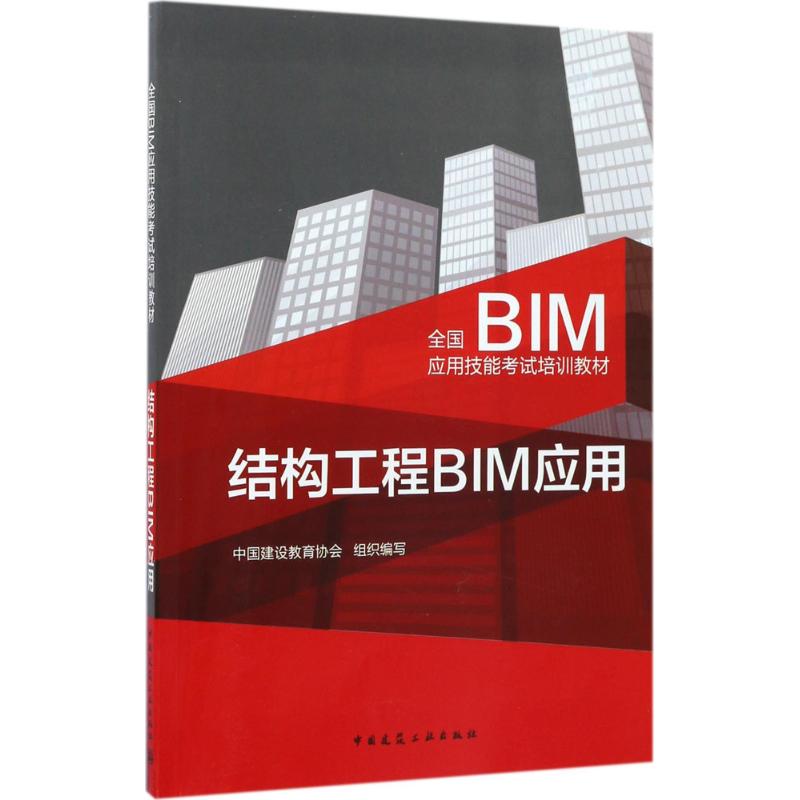 结构工程BIM应用 中国建设教育协会 组织编写 专业科技 文轩网