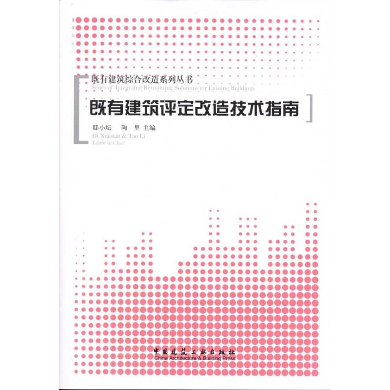 既有建筑评定改造技术指南 邸小坛 陶里 著作 专业科技 文轩网