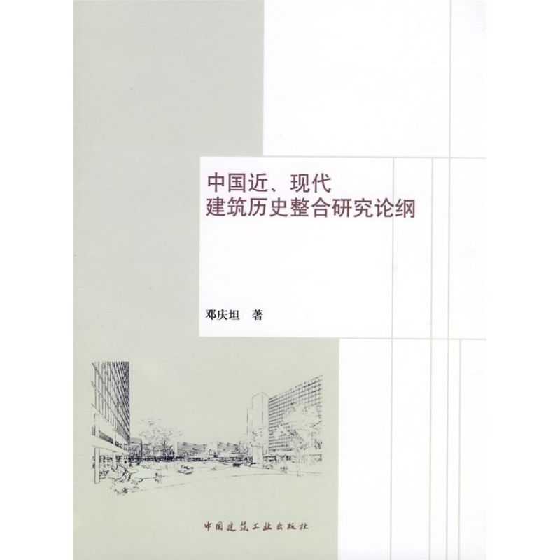 中国近现代建筑历史整合研究论纲 邓庆坦 著作 专业科技 文轩网