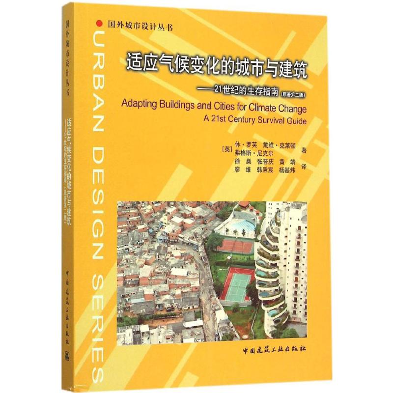 适应气候变化的城市与建筑 (英)休·罗芙(Sue Roaf) 等 著;徐燊 等 译 著 专业科技 文轩网