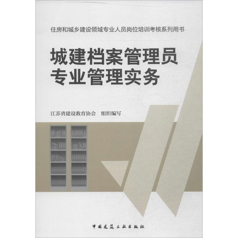 城建档案管理员专业管理实务 无 著作 江苏省建设教育协会 编者 专业科技 文轩网