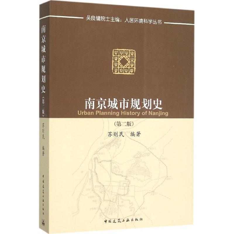 南京城市规划史 苏则民 编著;吴良镛 丛书主编 著作 专业科技 文轩网