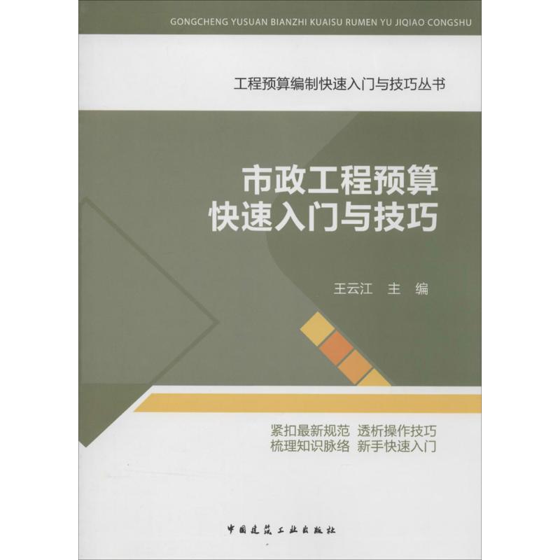 市政工程预算快速入门与技巧 王云江 专业科技 文轩网