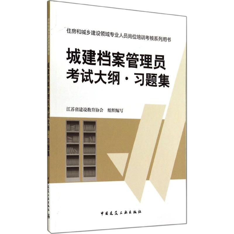 城建档案管理员考试大纲·习题集 无 著作 江苏省建设教育协会 编者 专业科技 文轩网