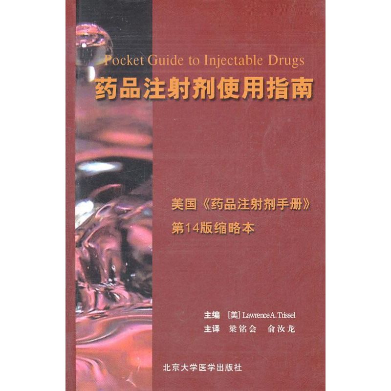 药品注射剂使用指南 LawrenceA.Trissel 著作 著 生活 文轩网