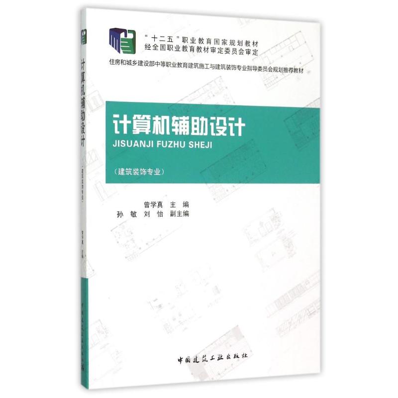 建筑装饰专业 曾学真 编 专业科技 文轩网