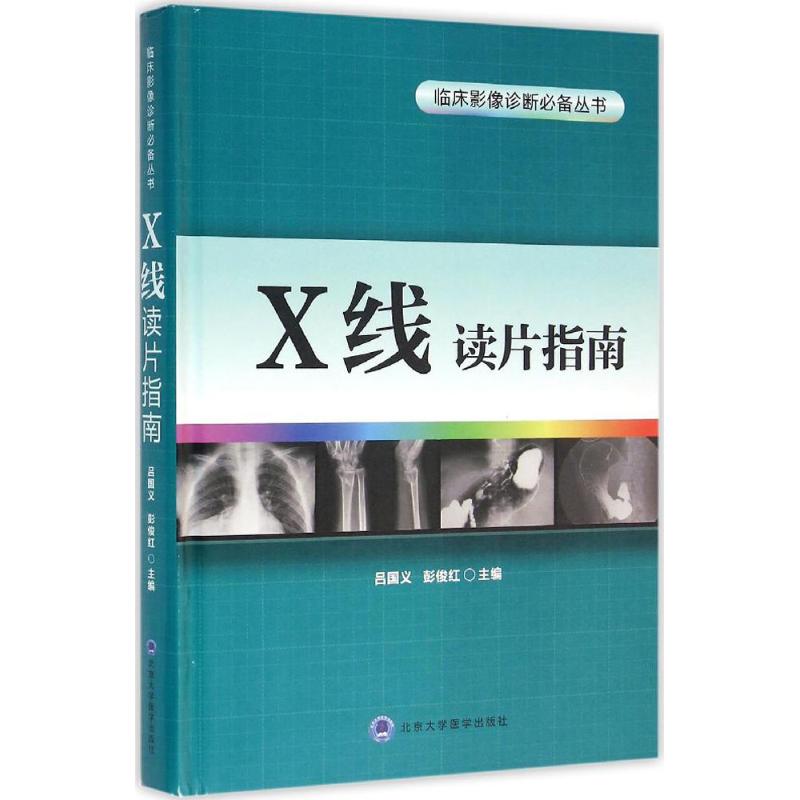 X线读片指南 吕国义,彭俊红 主编 生活 文轩网