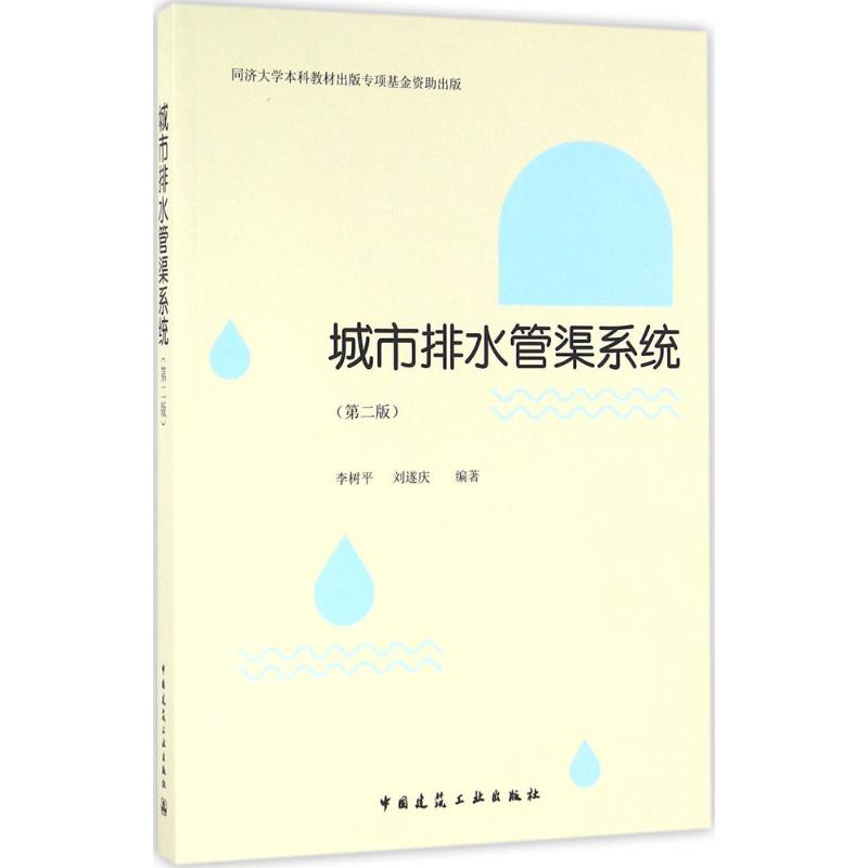 城市排水管渠系统 李树平,刘遂庆 编著 专业科技 文轩网