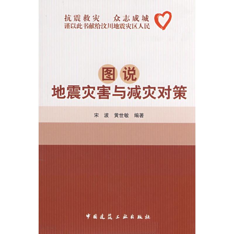 图说地震灾害与减灾对策 宋波,黄世敏 编著 著 专业科技 文轩网