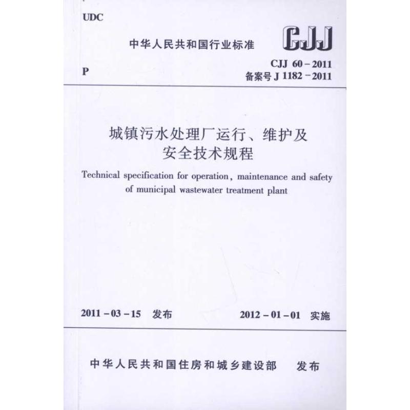 CJJ60-201中华人民共和国行业标准城镇污水处理厂运行维护及安全技术规程1 中国城镇供水排水协会 著 专业科技 