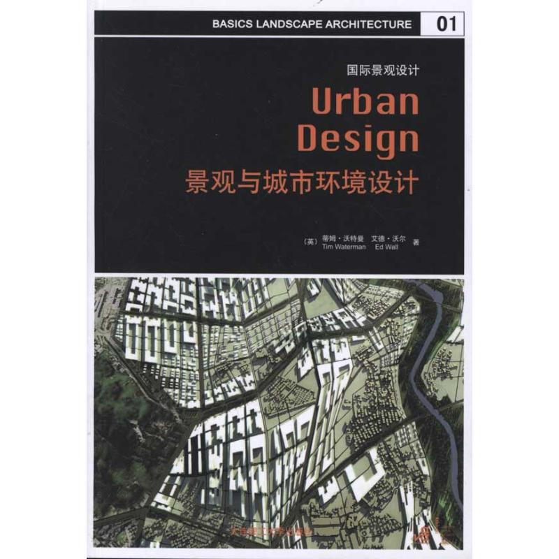 景观与城市环境设计 沃尔 著作 逄扬 译者 专业科技 文轩网