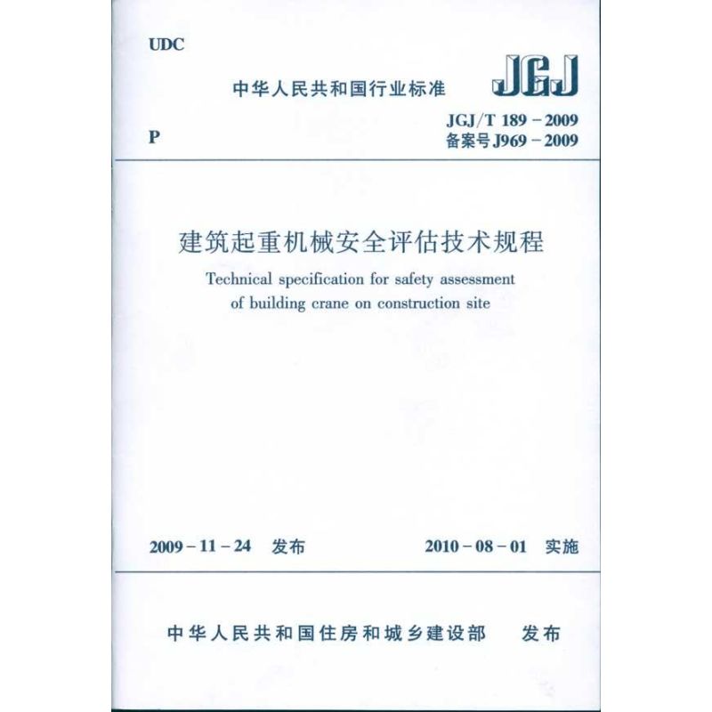 建筑起重机械安全评估技术规程 JGJ/T 189-2009 备案号 J969-2009 