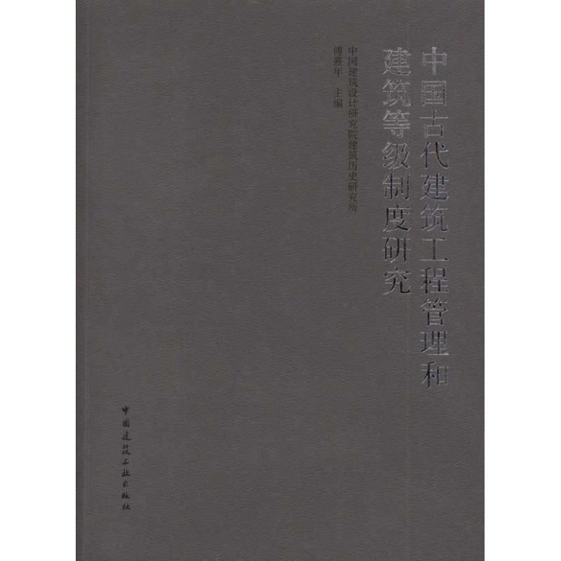 中国古代建筑工程管理和建筑等级制度研究 傅熹年 编 著作 著 专业科技 文轩网