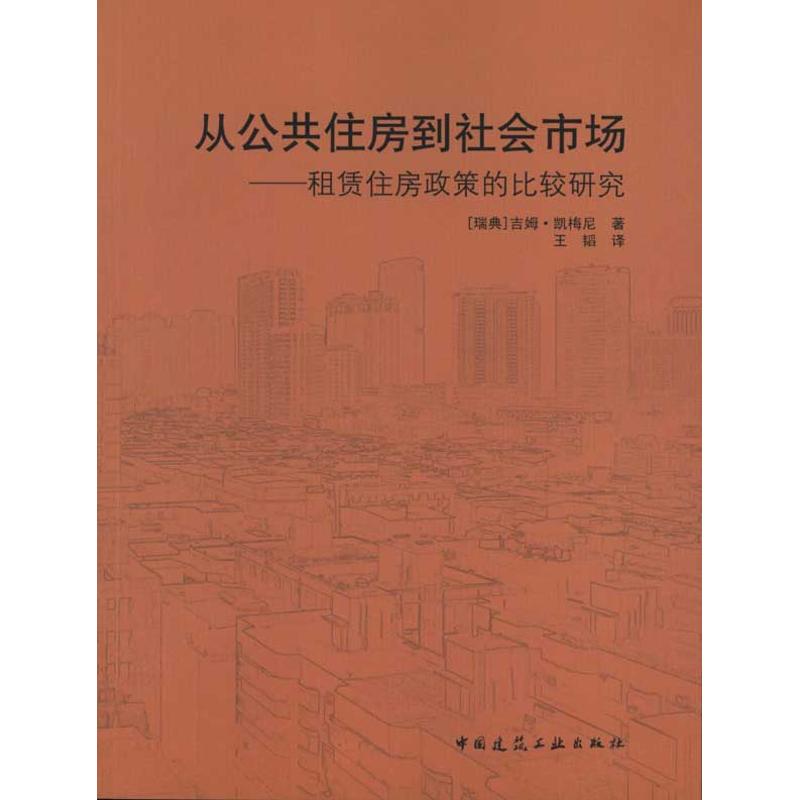 从公共住房到社会市场/租赁住房政策的比较研究 (瑞典)吉姆·凯梅尼 著作 王韬 译者 专业科技 文轩网