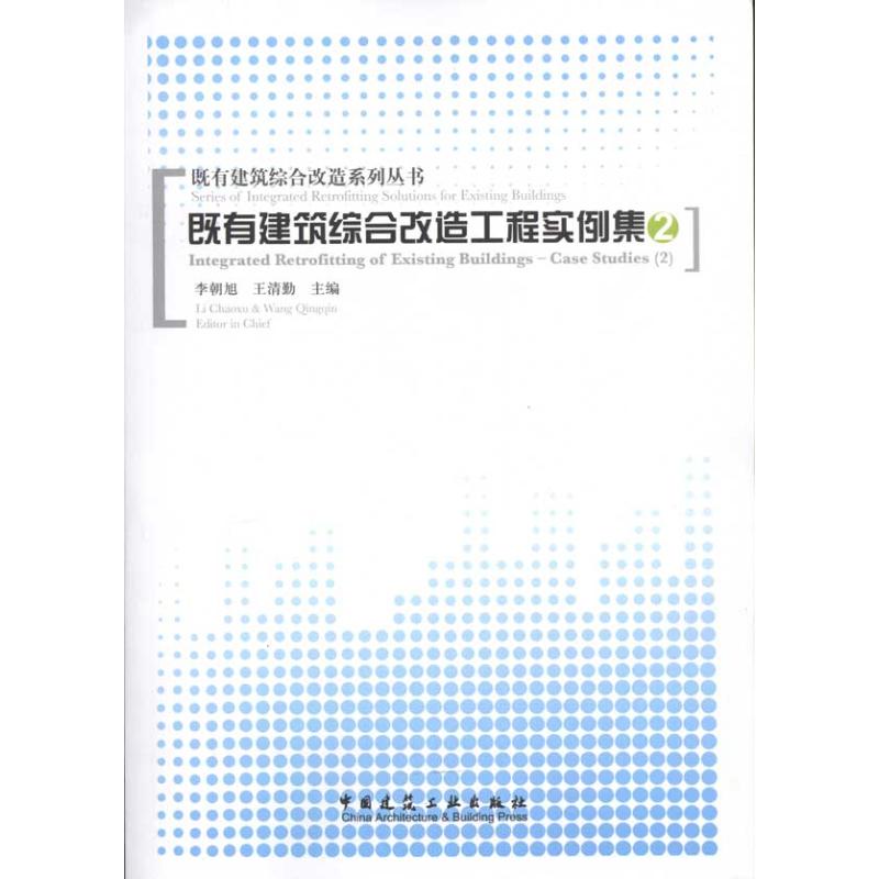 既有建筑综合改造工程实例集(2) 李朝旭 等 主编 专业科技 文轩网