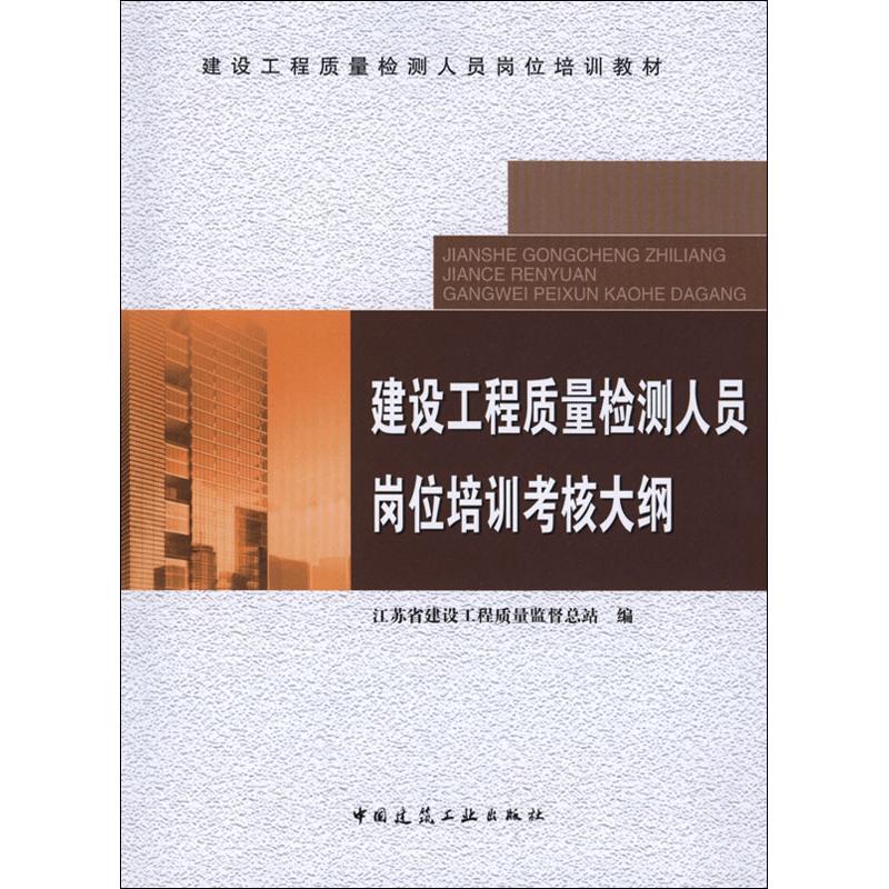 建设工程质量检测人员岗位培训考核大纲 江苏省建设工程质量监督总站 编 著作 专业科技 文轩网