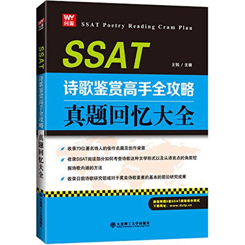 SSAT诗歌鉴赏高手全攻略 王锐 主编 著 文教 文轩网