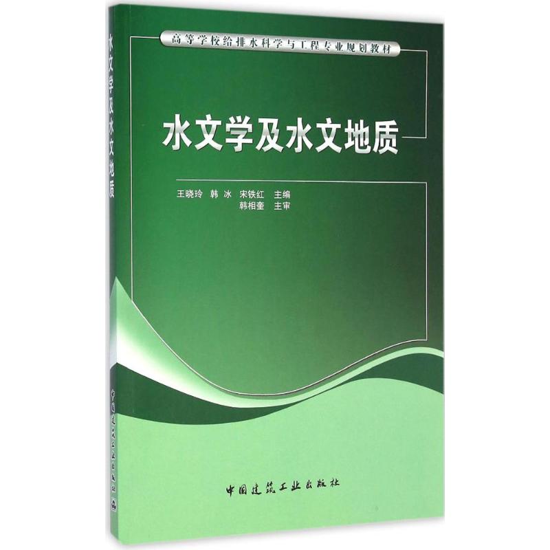 水文学及水文地质 王晓玲 等 主编 著 专业科技 文轩网