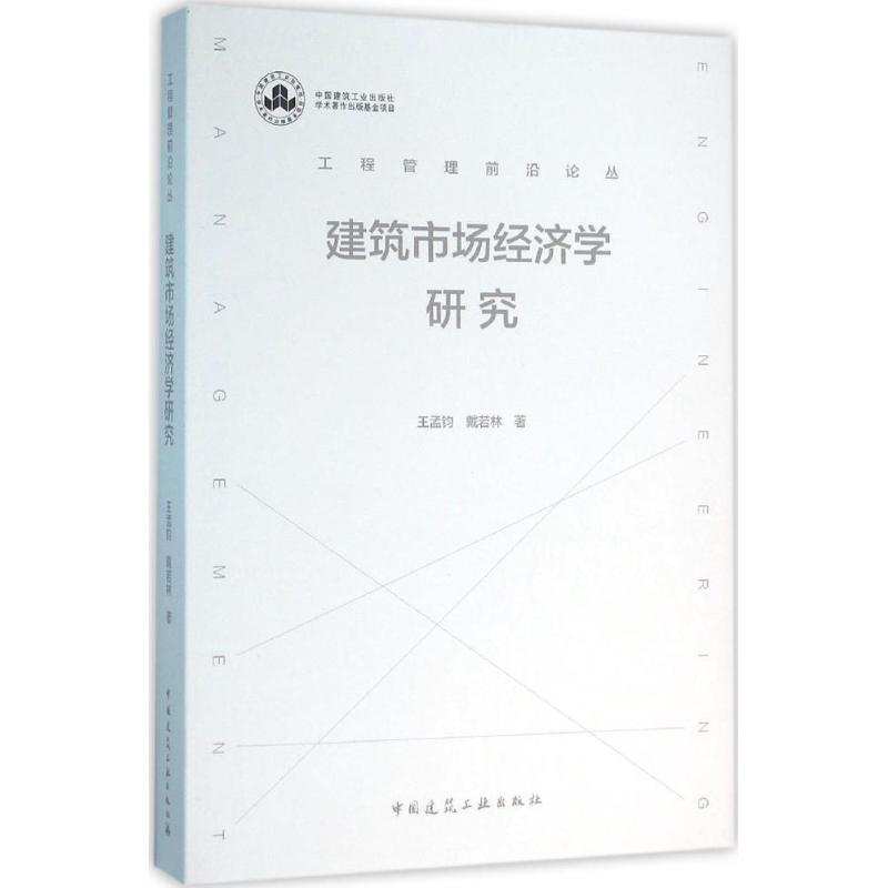 建筑市场经济学研究 王孟钧,戴若林 著 专业科技 文轩网