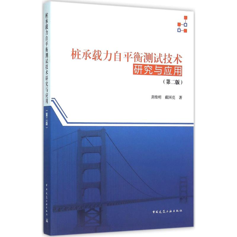 桩承载力自平衡测试技术研究与应用 龚维明 等 著 专业科技 文轩网