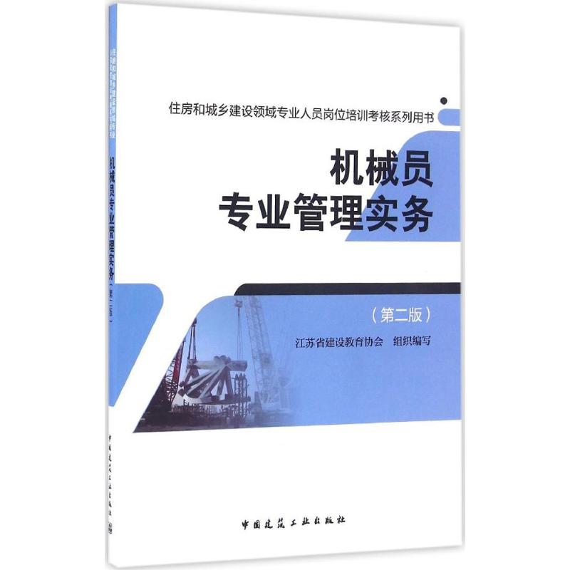 机械员专业管理实务 江苏省建设教育协会 组织编写 专业科技 文轩网