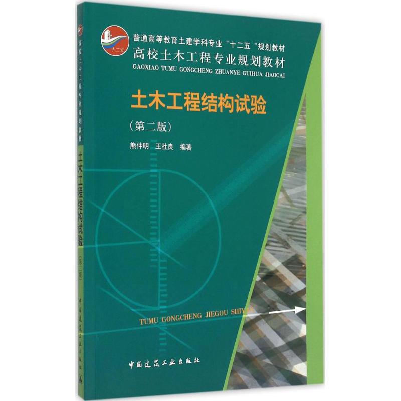 土木工程结构试验 熊仲明,王社良 编著 专业科技 文轩网