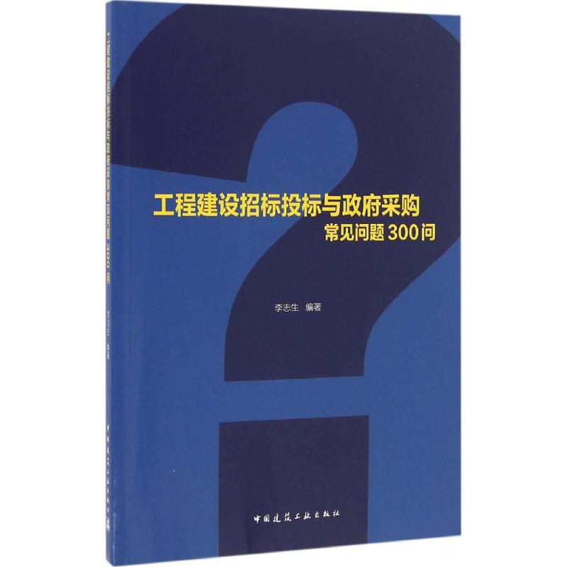 工程建设招标投标与政府采购常见问题300问 李志生 编著 著 专业科技 文轩网