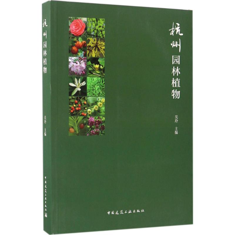 杭州园林植物 吴玲 主编 著 专业科技 文轩网